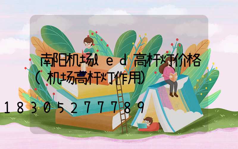 南阳机场led高杆灯价格(机场高杆灯作用)