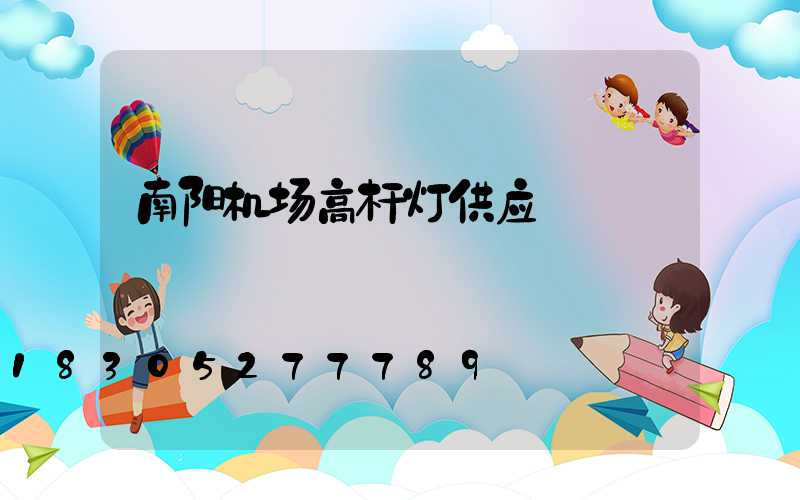 南阳机场高杆灯供应