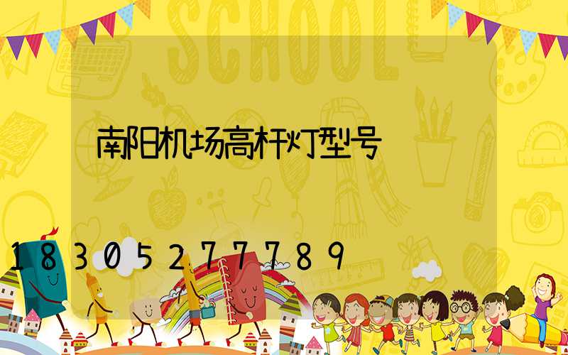 南阳机场高杆灯型号