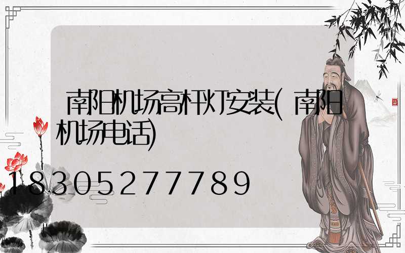 南阳机场高杆灯安装(南阳机场电话)