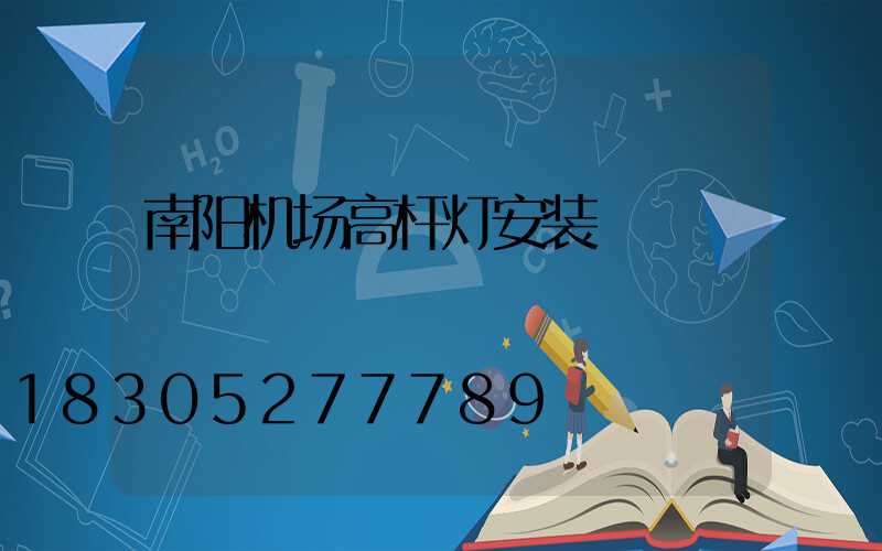 南阳机场高杆灯安装