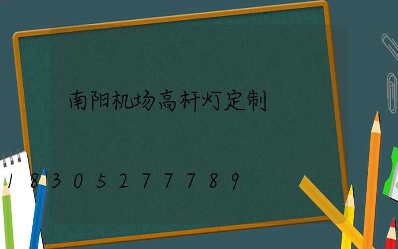 南阳机场高杆灯定制