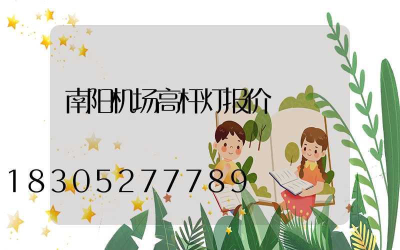 南阳机场高杆灯报价