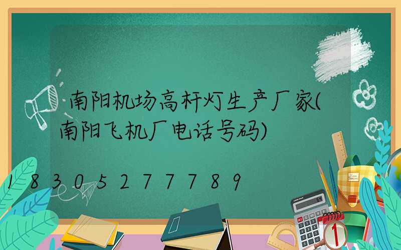 南阳机场高杆灯生产厂家(南阳飞机厂电话号码)
