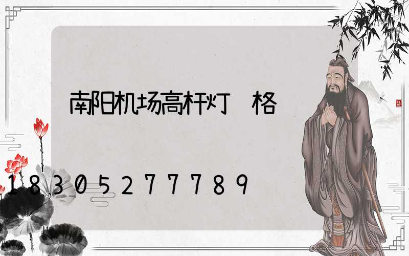 南阳机场高杆灯规格