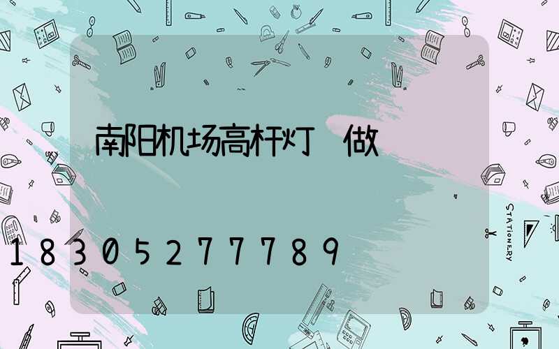 南阳机场高杆灯订做