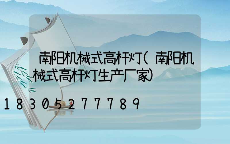 南阳机械式高杆灯(南阳机械式高杆灯生产厂家)