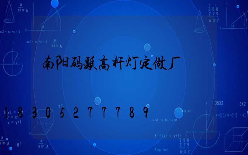南阳码头高杆灯定做厂