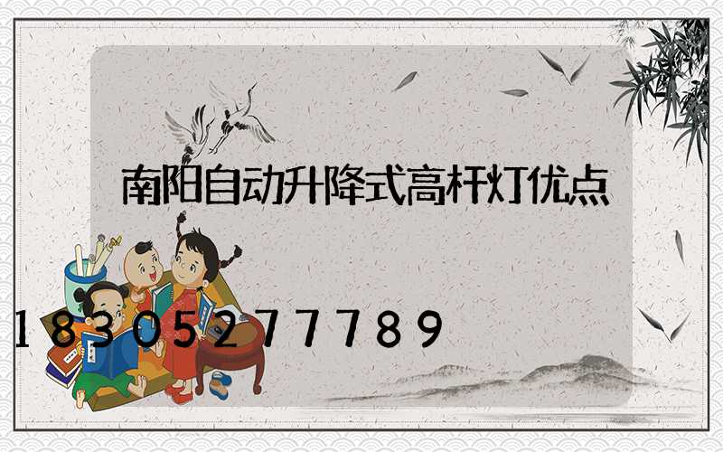 南阳自动升降式高杆灯优点