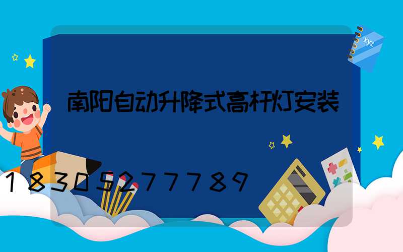 南阳自动升降式高杆灯安装