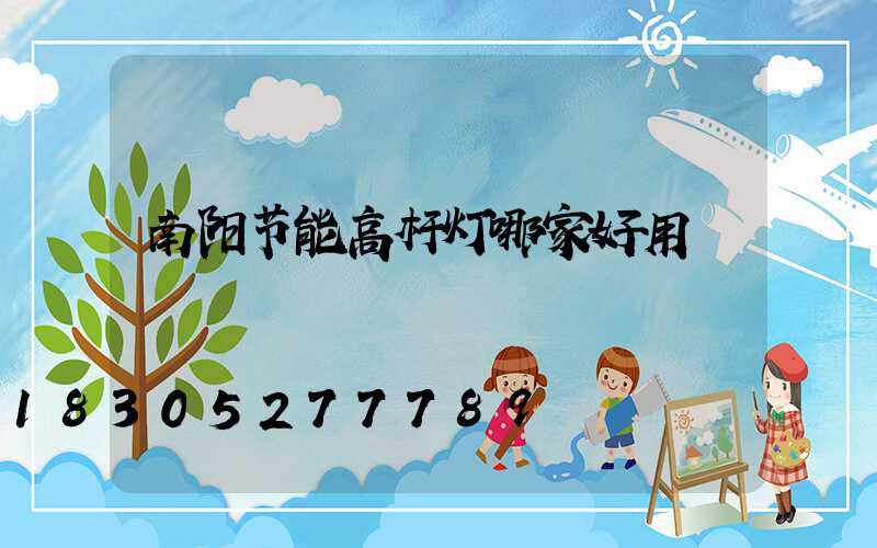 南阳节能高杆灯哪家好用