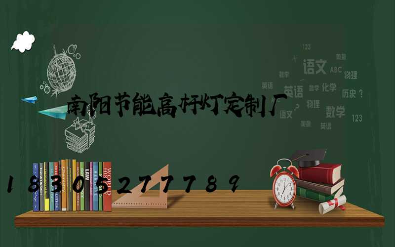 南阳节能高杆灯定制厂