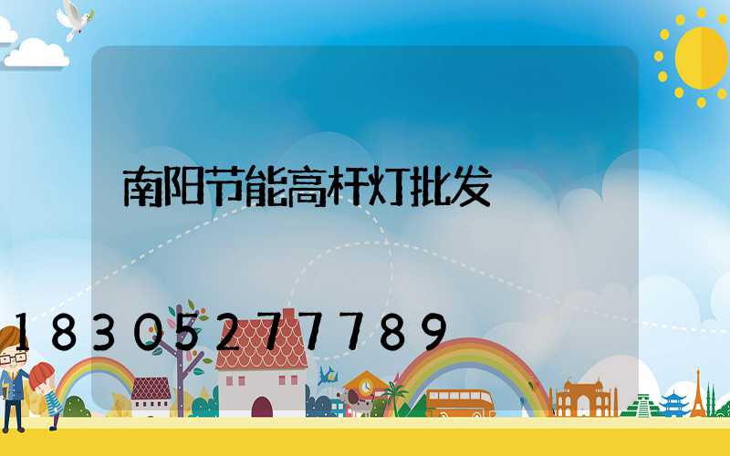 南阳节能高杆灯批发