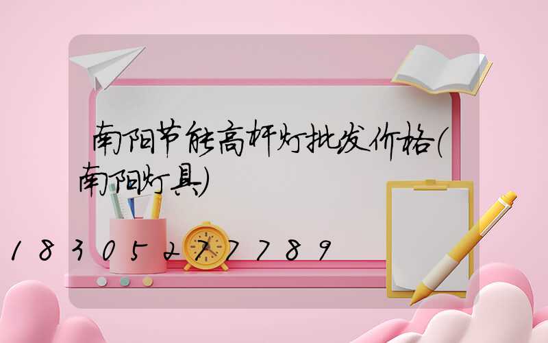 南阳节能高杆灯批发价格(南阳灯具)