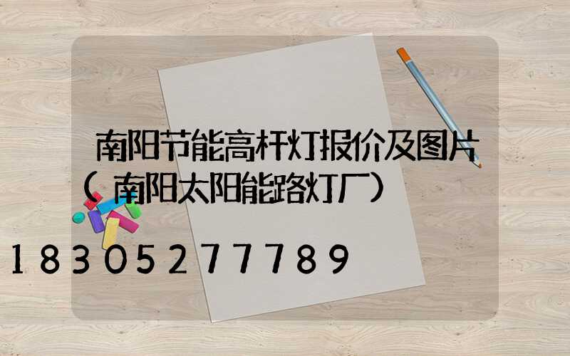 南阳节能高杆灯报价及图片(南阳太阳能路灯厂)