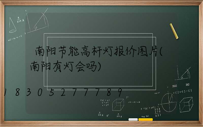 南阳节能高杆灯报价图片(南阳有灯会吗)