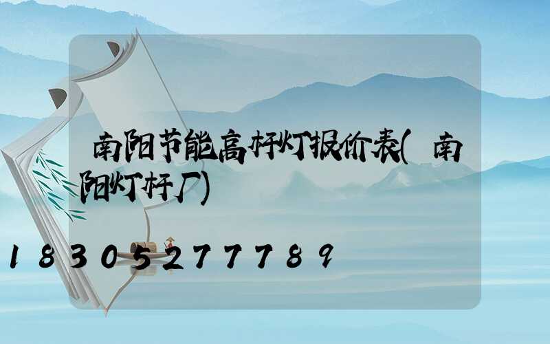 南阳节能高杆灯报价表(南阳灯杆厂)