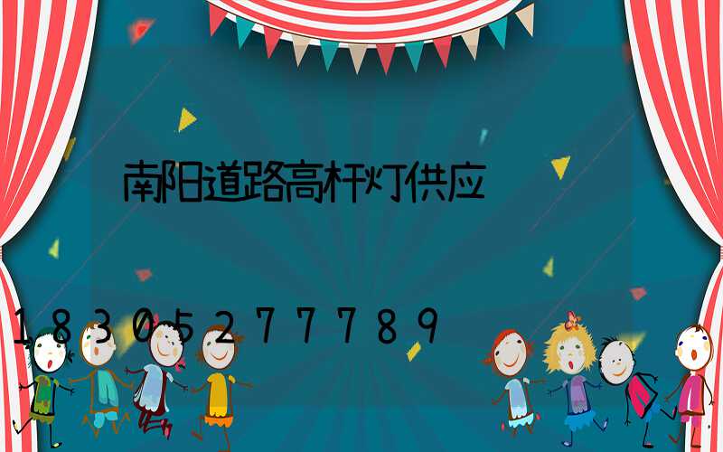 南阳道路高杆灯供应