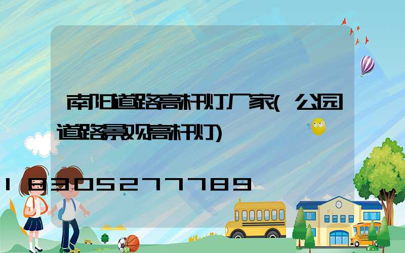 南阳道路高杆灯厂家(公园道路景观高杆灯)