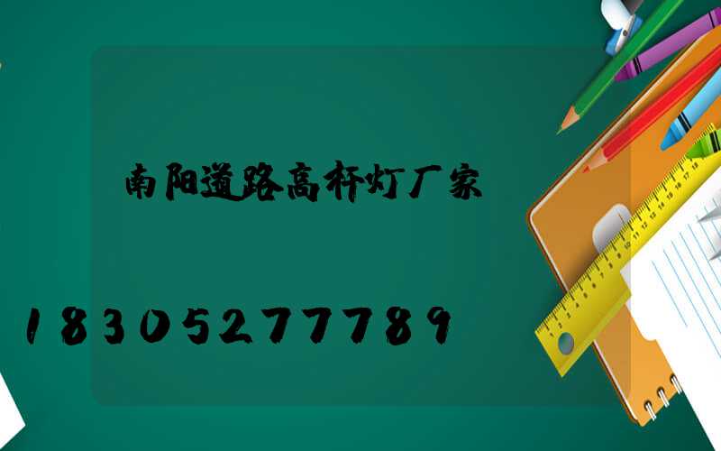 南阳道路高杆灯厂家