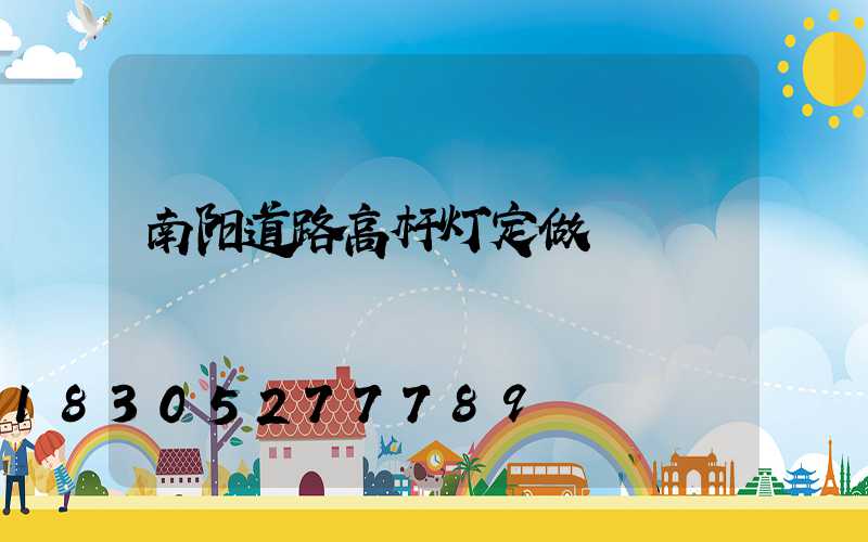 南阳道路高杆灯定做