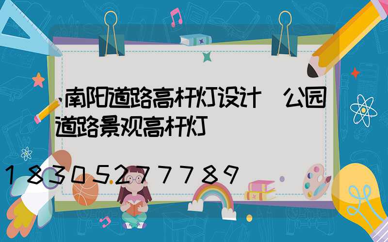南阳道路高杆灯设计(公园道路景观高杆灯)