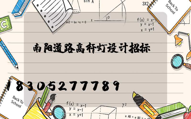 南阳道路高杆灯设计招标