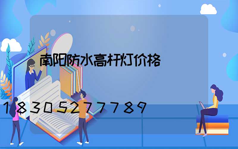 南阳防水高杆灯价格