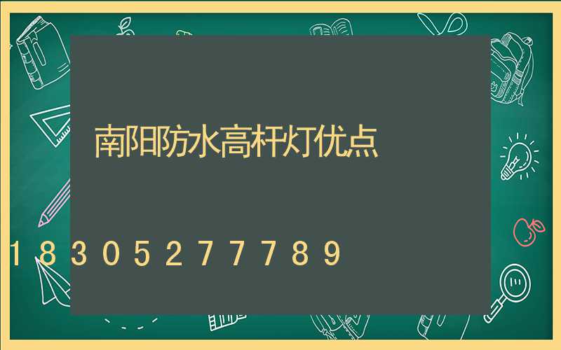 南阳防水高杆灯优点