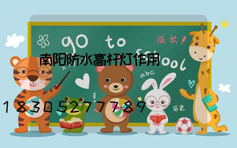 南阳防水高杆灯作用
