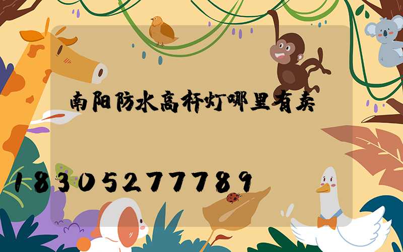南阳防水高杆灯哪里有卖