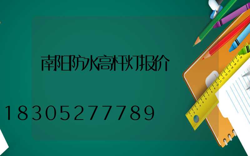 南阳防水高杆灯报价