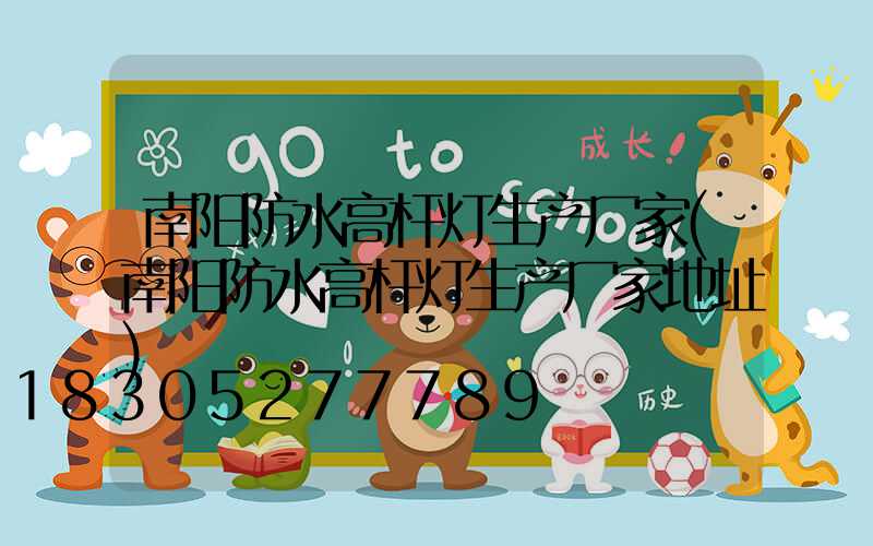 南阳防水高杆灯生产厂家(南阳防水高杆灯生产厂家地址)