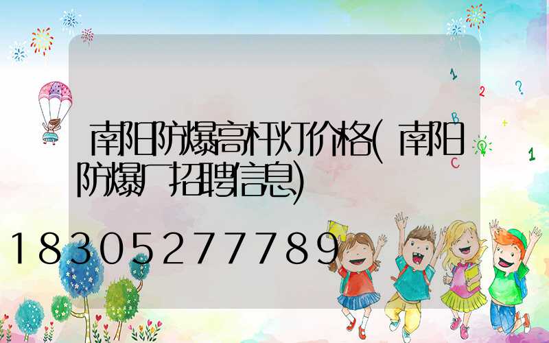 南阳防爆高杆灯价格(南阳防爆厂招聘信息)