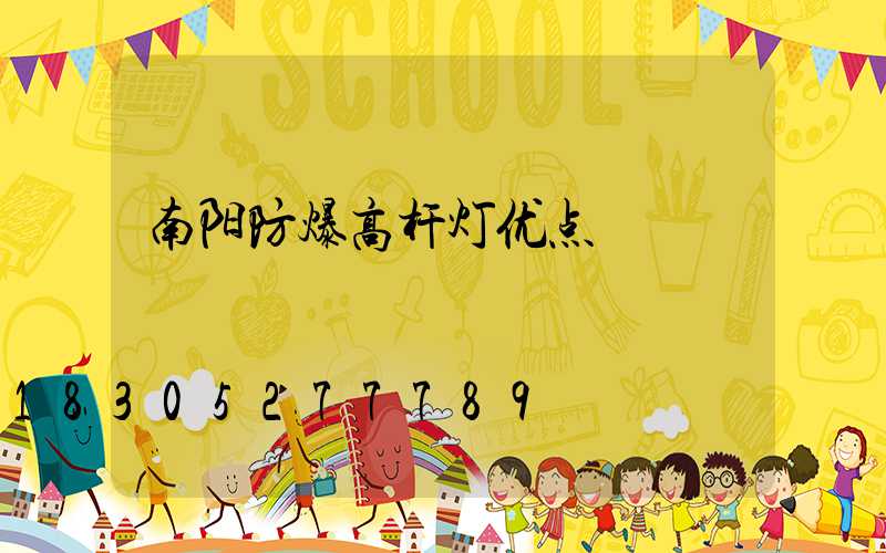 南阳防爆高杆灯优点