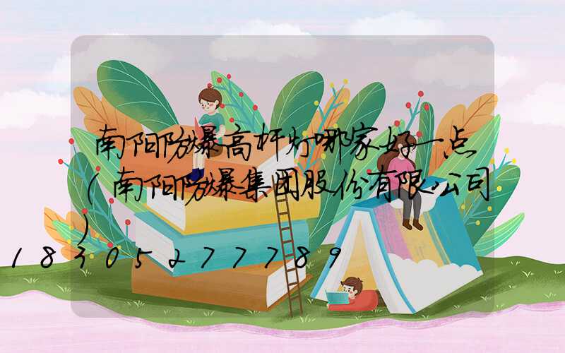南阳防爆高杆灯哪家好一点(南阳防爆集团股份有限公司)