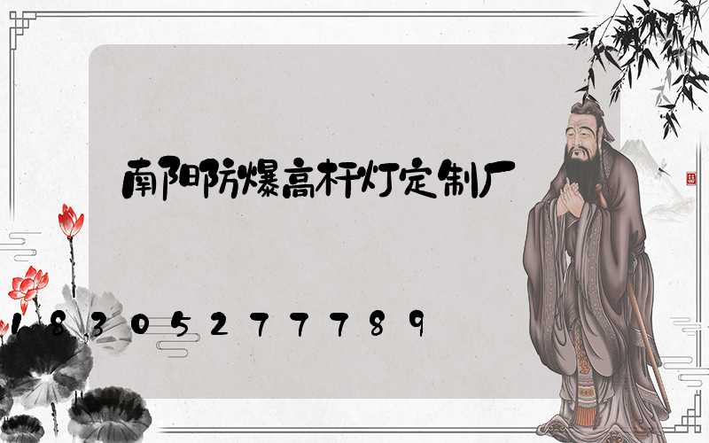 南阳防爆高杆灯定制厂