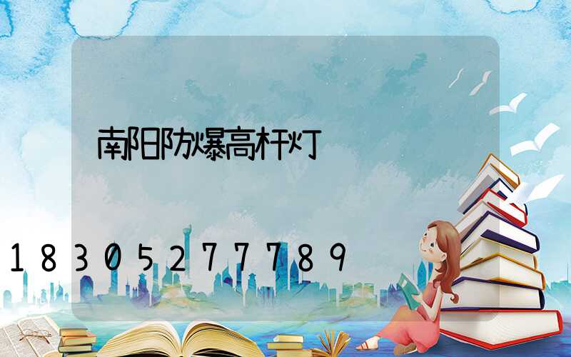 南阳防爆高杆灯选购