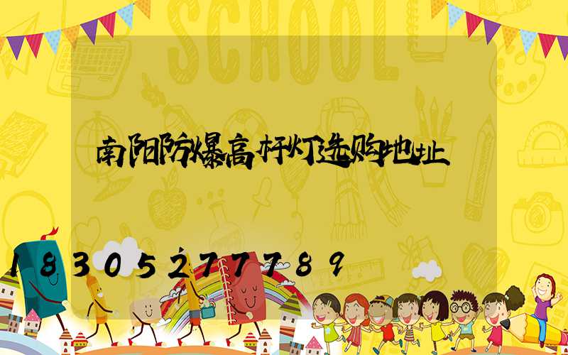 南阳防爆高杆灯选购地址