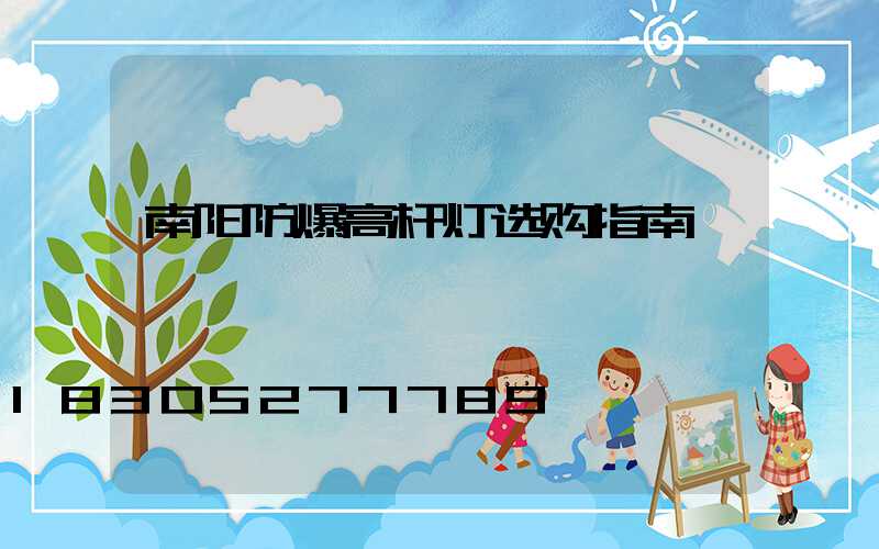 南阳防爆高杆灯选购指南