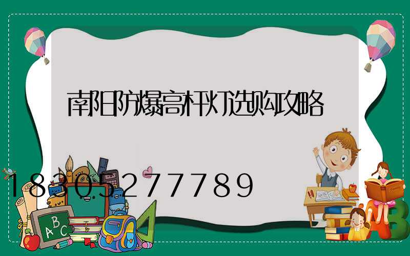 南阳防爆高杆灯选购攻略