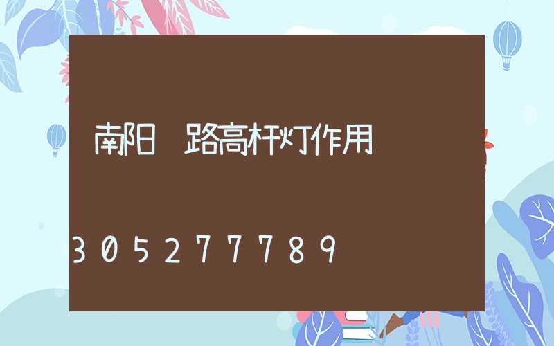 南阳马路高杆灯作用