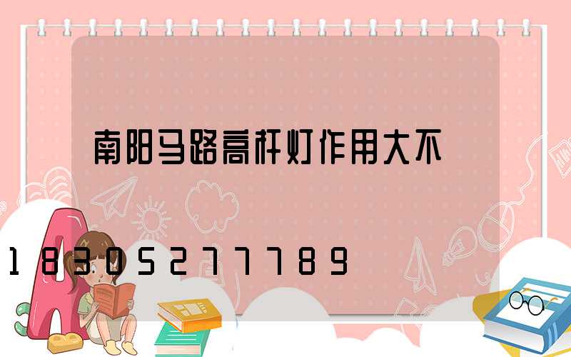 南阳马路高杆灯作用大不