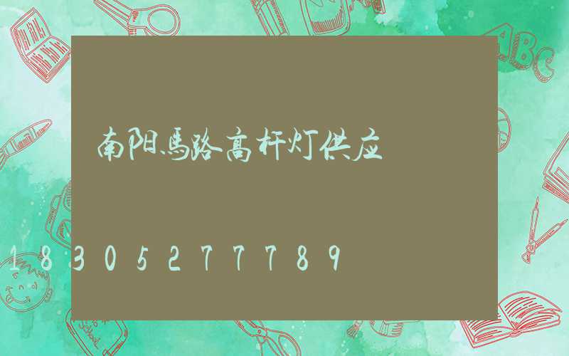 南阳马路高杆灯供应