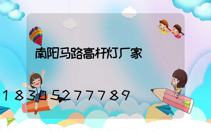南阳马路高杆灯厂家