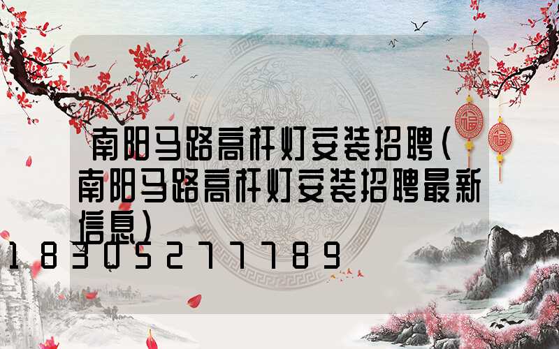 南阳马路高杆灯安装招聘(南阳马路高杆灯安装招聘最新信息)