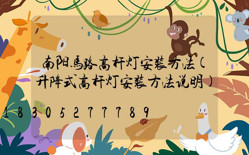 南阳马路高杆灯安装方法(升降式高杆灯安装方法说明)
