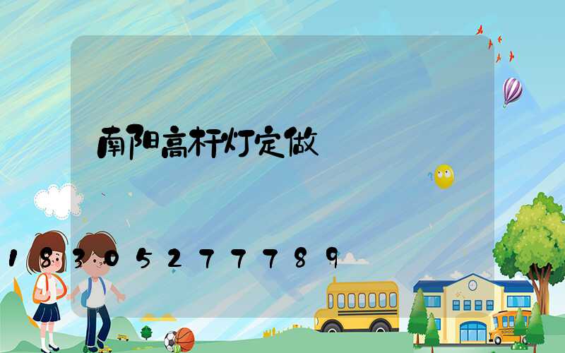 南阳高杆灯定做