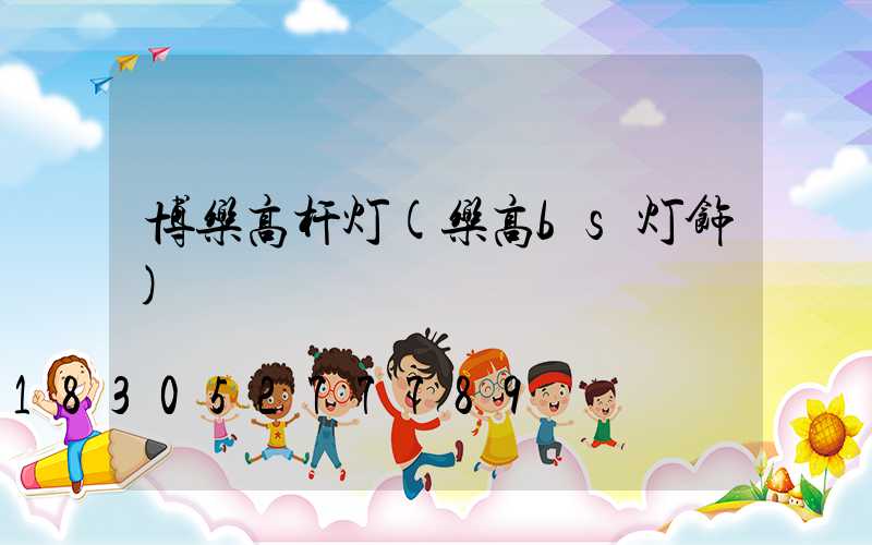 博乐高杆灯(乐高bs灯饰)
