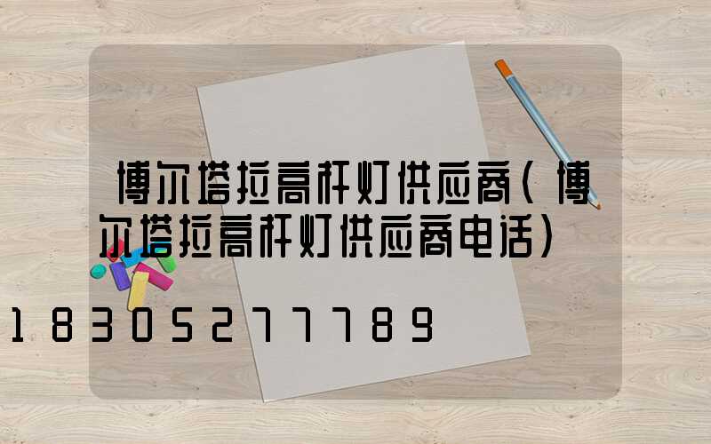 博尔塔拉高杆灯供应商(博尔塔拉高杆灯供应商电话)
